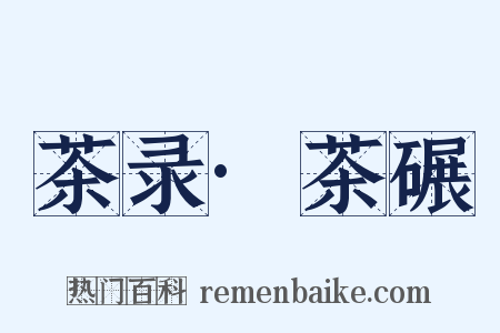 茶录·茶碾是什么意思的图片
